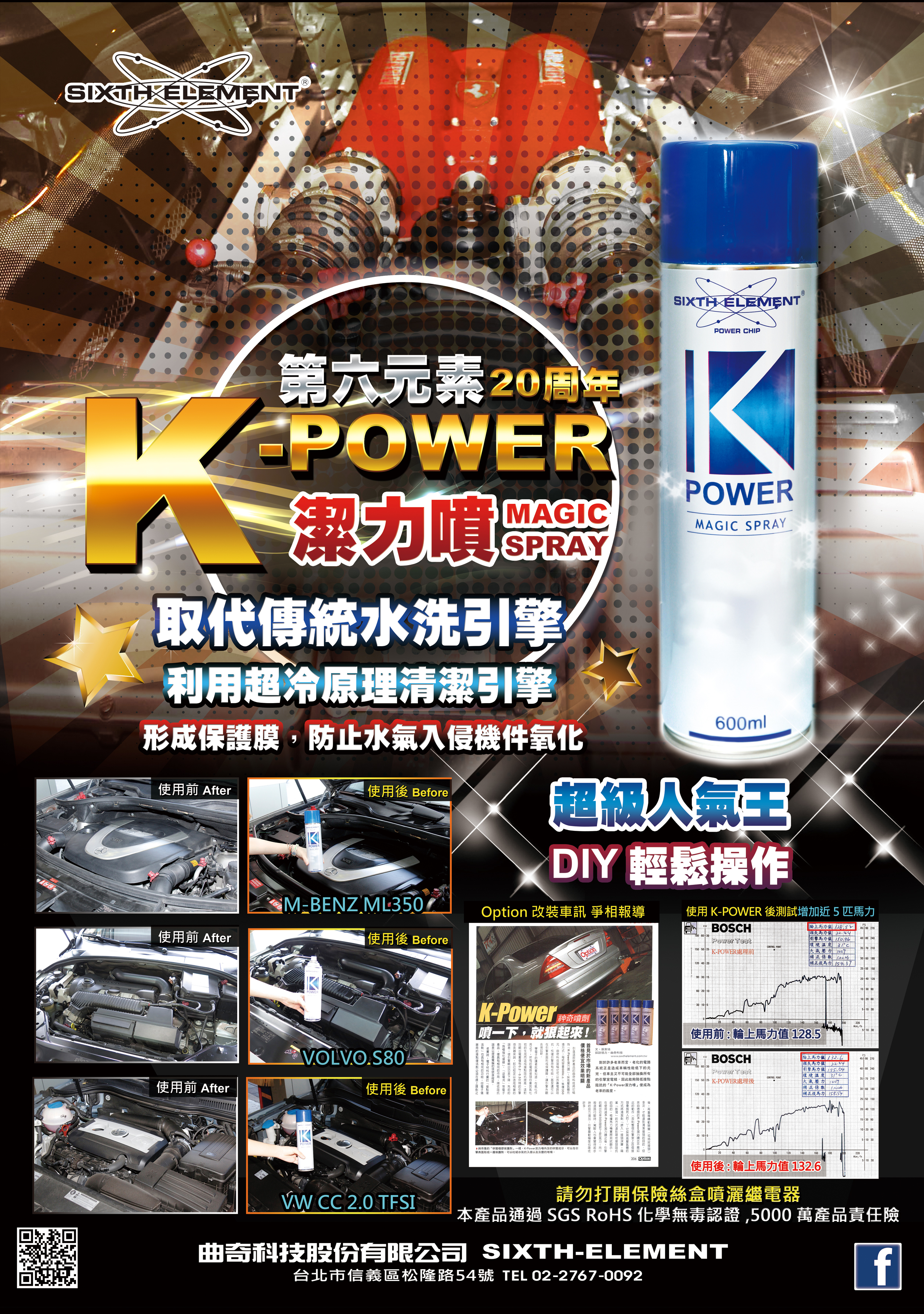 K-POWER 潔力噴 第六元素20周年K-POWER潔力噴 取代傳統水洗引擎，形成保護膜，防止水氣入侵機件氧化 